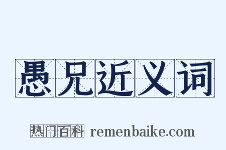 愚兄近义词是什么意思的图片